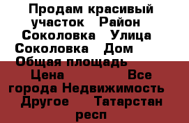 Продам красивый участок › Район ­ Соколовка › Улица ­ Соколовка › Дом ­ 18 › Общая площадь ­ 100 › Цена ­ 300 000 - Все города Недвижимость » Другое   . Татарстан респ.